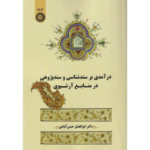 درآمدی بر سندشناسی و سندپژوهی در منابع آرشیوی 2571