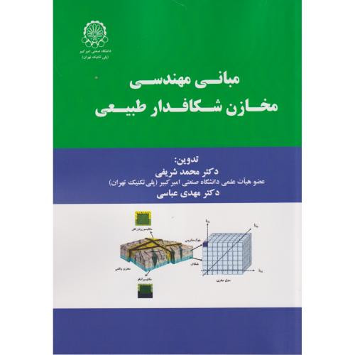 مبانی مهندسی مخازن شکافدار طبیعی