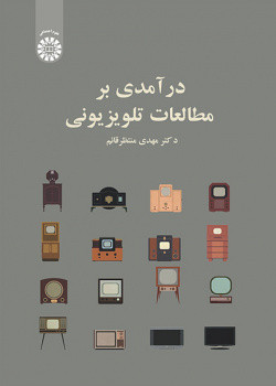 کتاب درآمدی بر مطالعات تلویزیونی