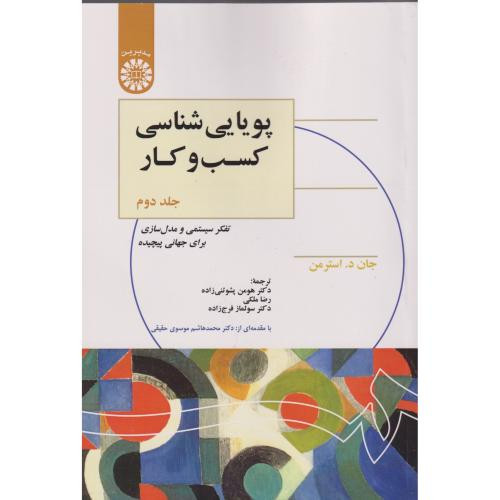 پویایی شناسی کسب و کار جلد2