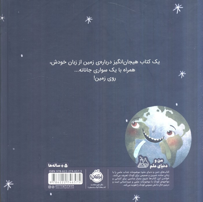 من زمین هستم یک سیاره ی چند میلیارد ساله نشر پرتقال