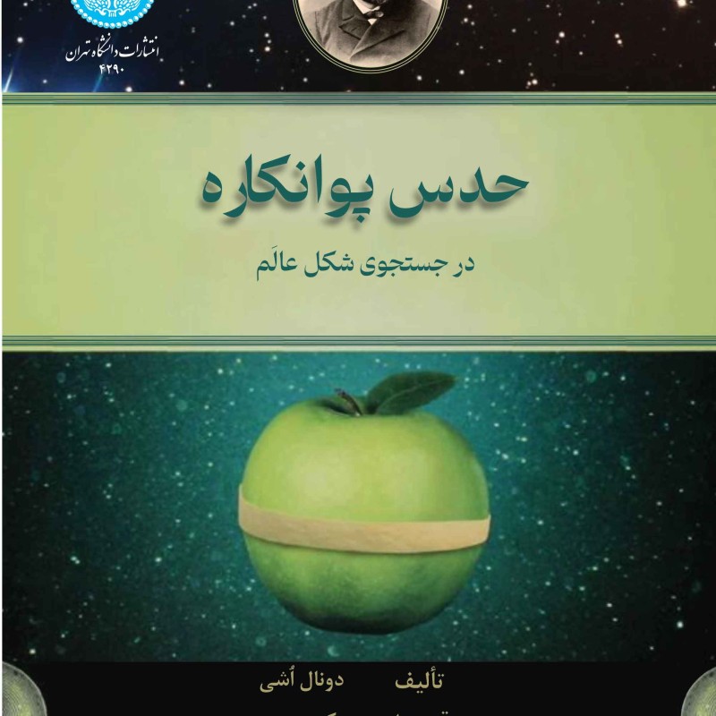 حدس پوانکاره در جستجوی شکل عالم- 4290 The Poincare Conjecture In Search of the Shape Universe
