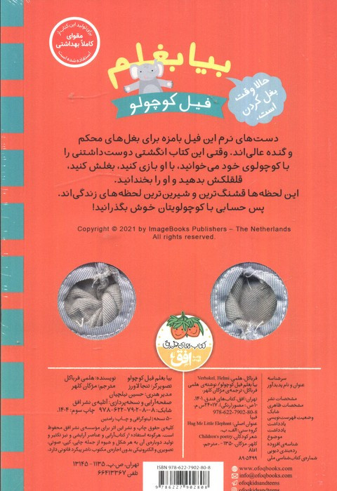 بیا بغلم فیل کوچولو - هلمی فرباکل