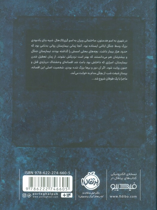 تیمارستان متروک نشر پرتقال