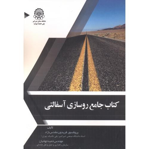 کتاب جامع روسازی آسفالتی
