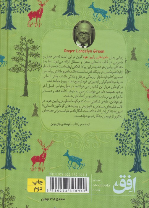 ماجراهای رابین هود - راجر لانسلین گرین