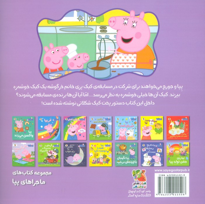 کتاب ماجراهای پپا 2 کیک پختن را دوست سایه گستر