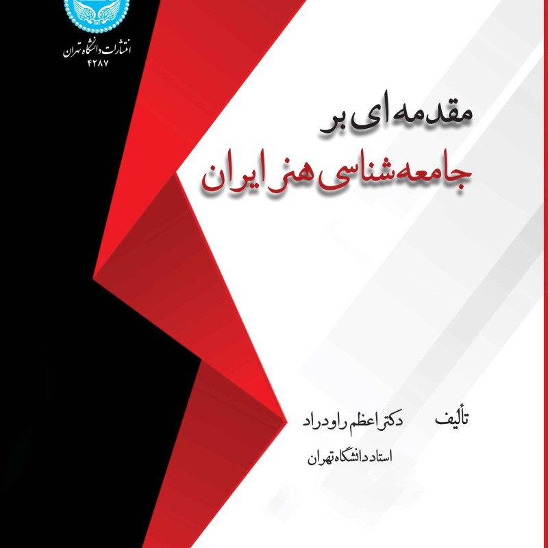 مقدمه ای بر جامعه شناسی هنر ایران 4287