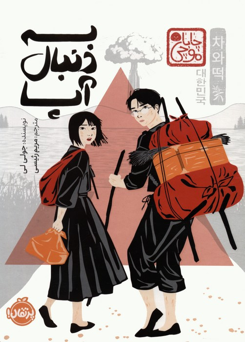 به دنبال آپا