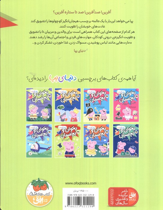 دنیای پپا بخوان و بچسبان آفرین به تو - نویل استلی