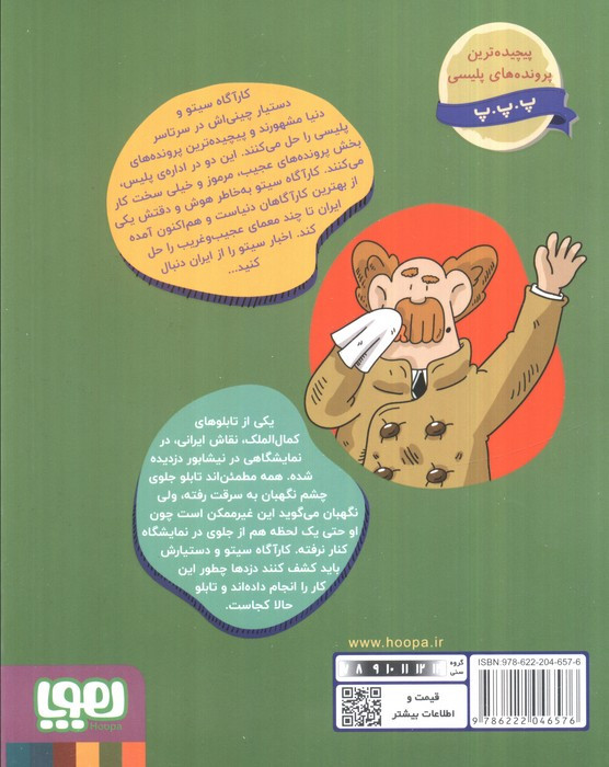کارآگاه سیتو در ایران 4