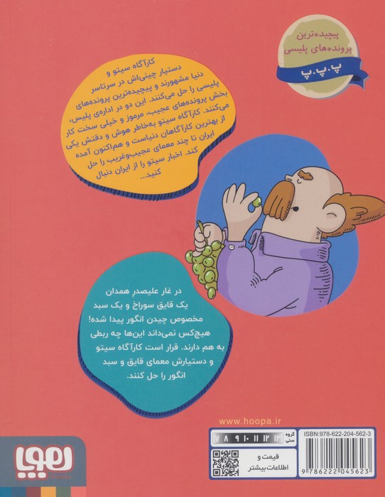 کارآگاه سیتو در ایران 3
