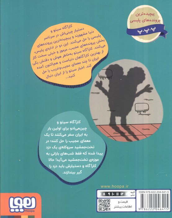 کارآگاه سیتو در ایران 1