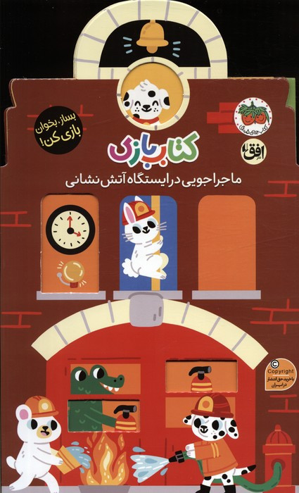 بازی اوریگامی ماجراجویی در ایستگاه آتش نشانی - لیزی دویل
