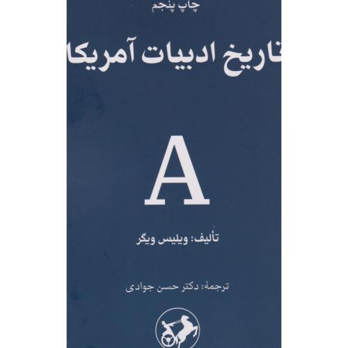 تاریخ ادبیات آمریکا
