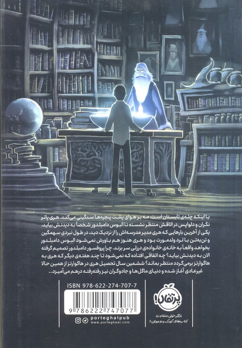 هری پاتر شاهزاده دو رگه 6 نشر پرتقال