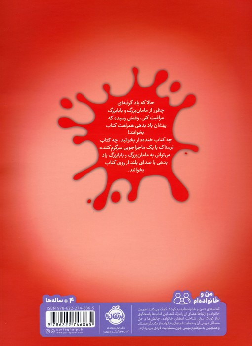 کتاب خواندن برای مامان بزرگ و بابابزرگ شیطون