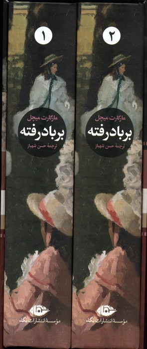 بر باد رفته 2جلدی نشر نگاه