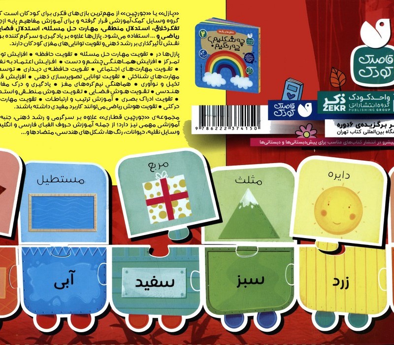 کتاب بسته پازل شکل ها و رنگ ها 2 کتاب جورچین قطاری 22 تکه 2زبانهباجعبه