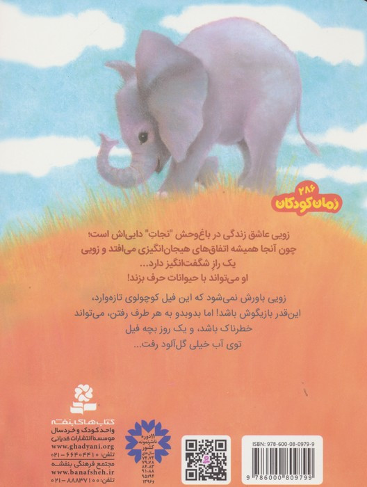 باغ وحش پر ماجرا 5