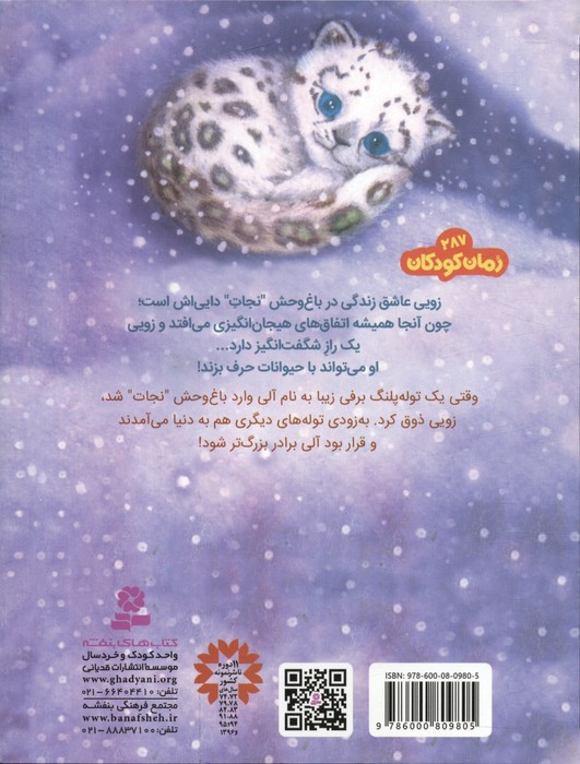 باغ وحش پر ماجرا 6