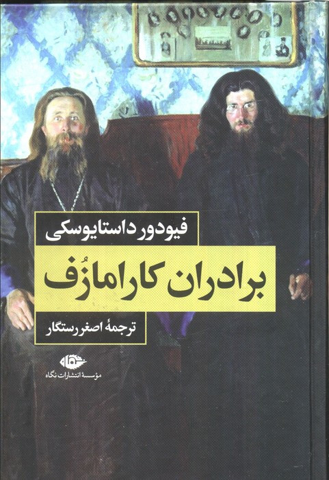برادران کارامازف 2جلدی باقاب