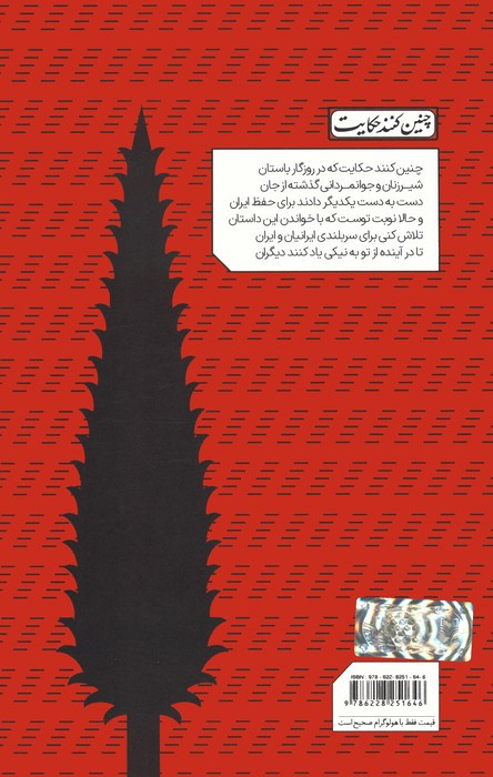 کتاب چنین کنند حکایت 4 سفر رستم به سمنگان رستم و اکوان دیو