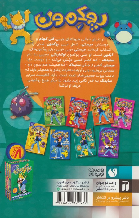 دنیای هیولاهای جیبی پوکمون 7