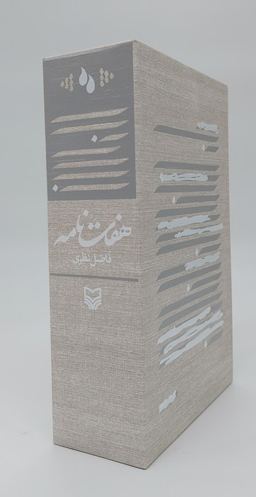 کتاب هفت نامه فاضل نظری 7جلدیباقاب