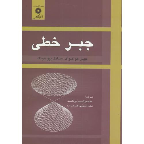 جبر خطی