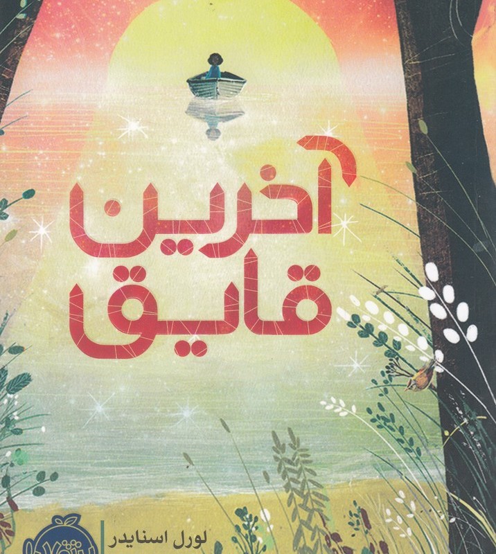 آخرین قایق نشر پرتقال