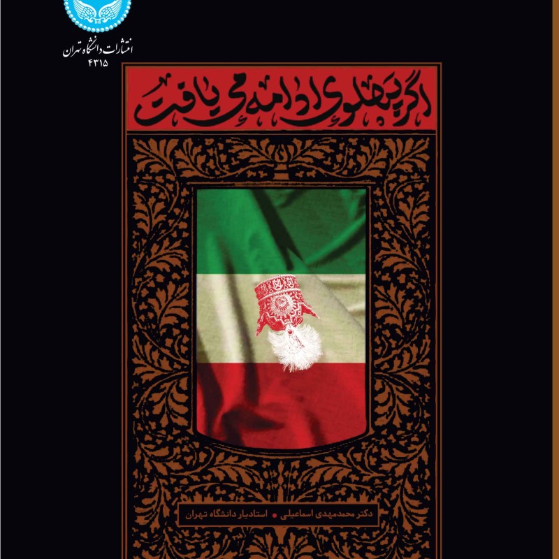 اگر پهلوی ادامه می یافت