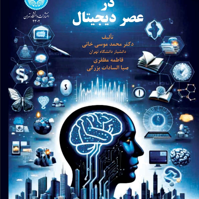 خدمات دانش بنیان در عصر دیجیتال