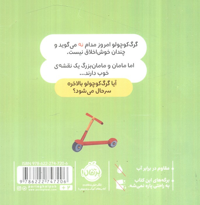 کتاب گرگ کوچولو همیشه می گوید نه گلاسه
