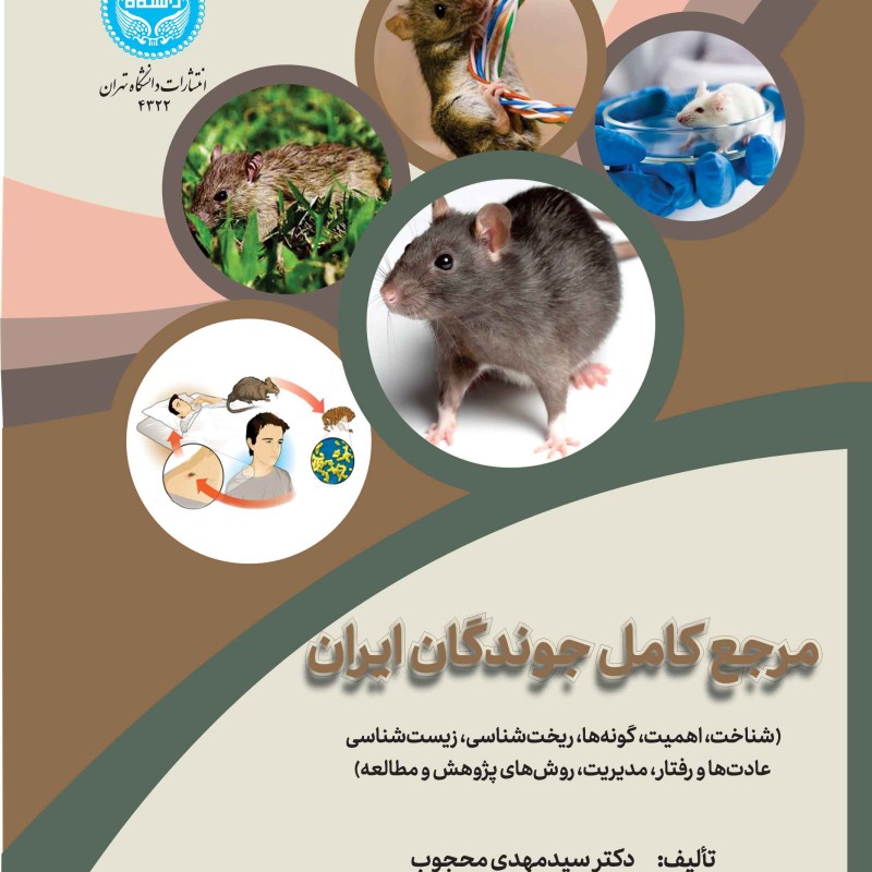 کتاب مرجع کامل جوندگان ایران