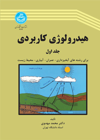 هیدرولوژی کاربردی جلد اول