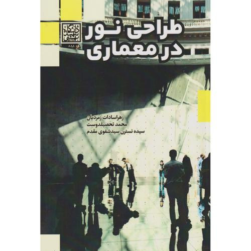 طراحی نور در معماری
