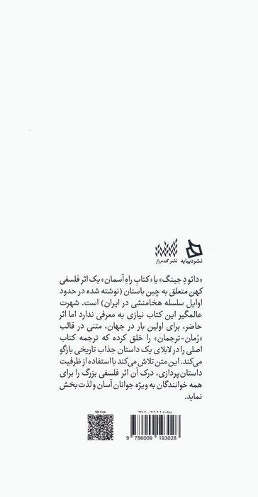دائود جینگ برای نوجوانان قصه اژدها و مرزبان