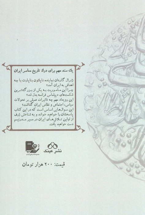 ماموریت ژنرال گاردان در ایران