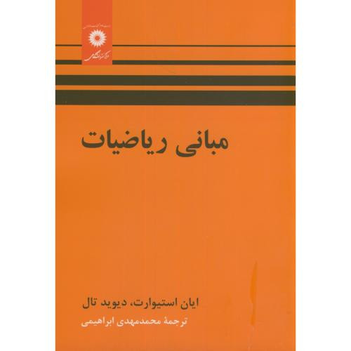 مبانی ریاضیات نشر مرکز نشر دانشگاهی