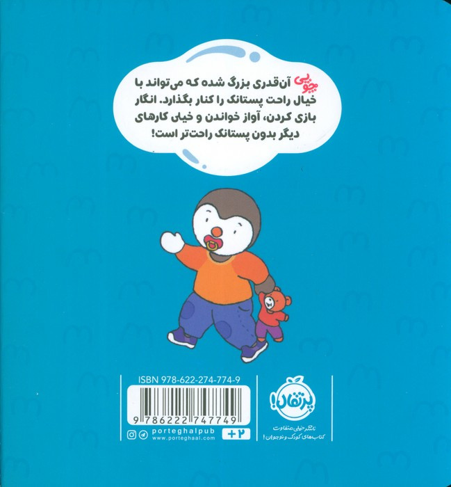 من دیگر پستانک نمی خواهم