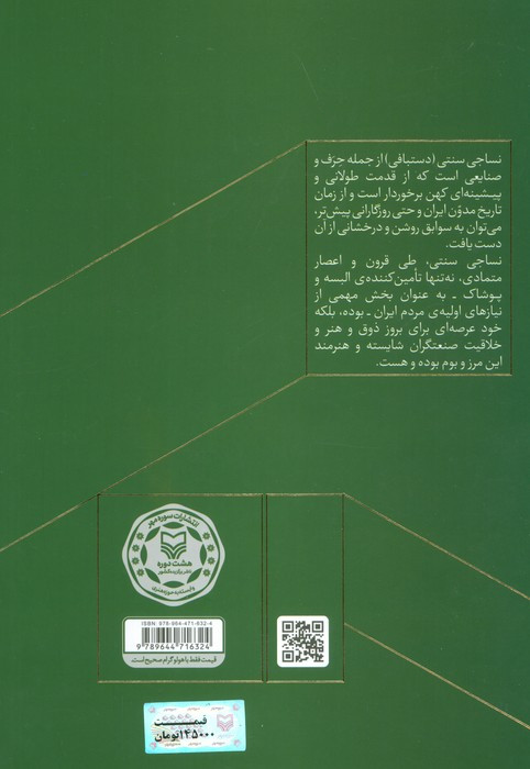نساجی سنتی ایران