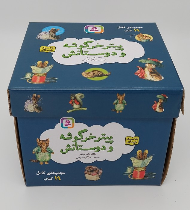 مجموعه پیتر خرگوشه و دوستانش 19 جلدی باجعبه