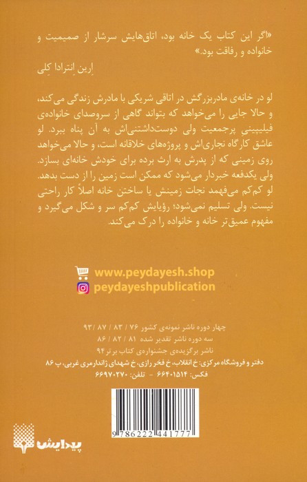 خانه ای که لو ساخت