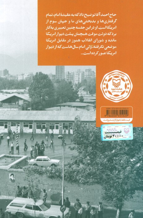 کتاب آن سوی دیوار تسخیر سفارت آمریکا به روایت حبیب الله بیطرف