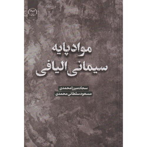 کتاب مواد پایه سیمانی الیافی