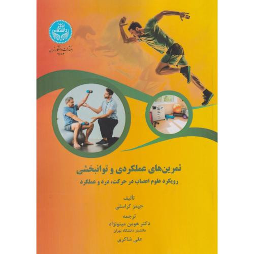 تمرین های عملکردی و توانبخشی