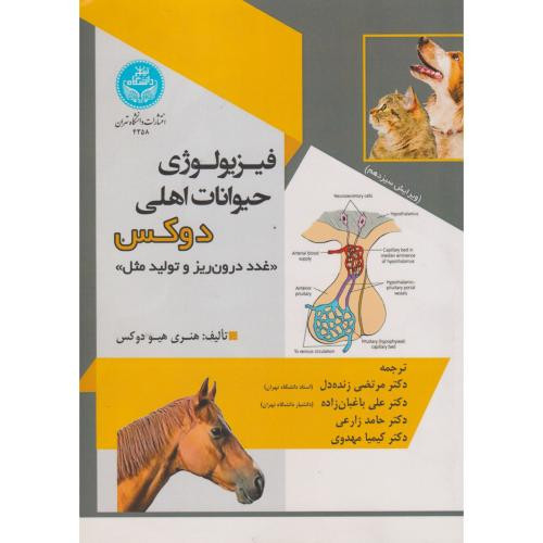 فیزیولوژی حیوانات اهلی دوکس نشر دانشگاه تهران