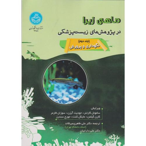 ماهی زبرا در پژوهش های زیست پزشکی