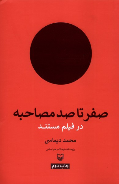 صفر تا صد مصاحبه در فیلم مستند نشر سوره مهر